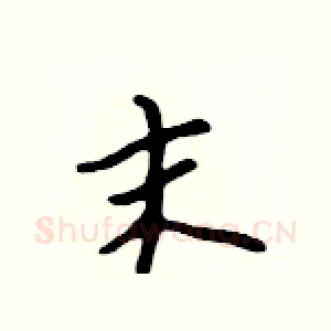 末
