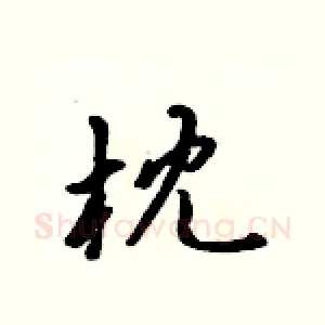 枕