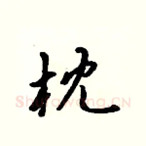 枕