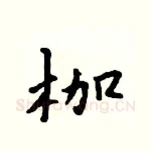 枷
