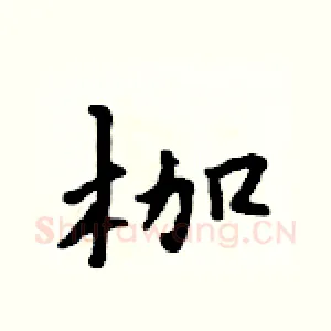 枷