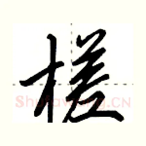 槎