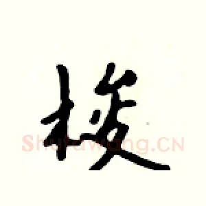 梭
