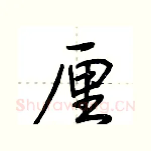 厘