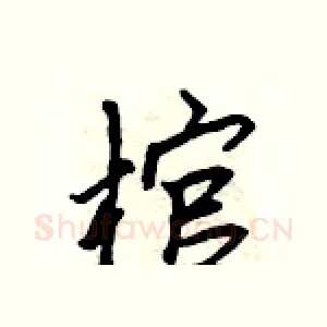 棺