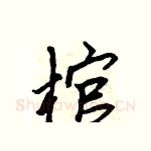 棺
