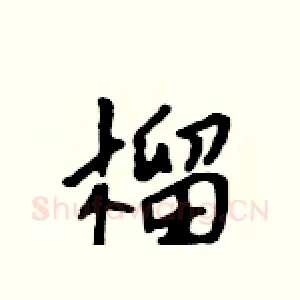 榴