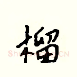 榴