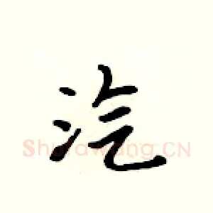 汽