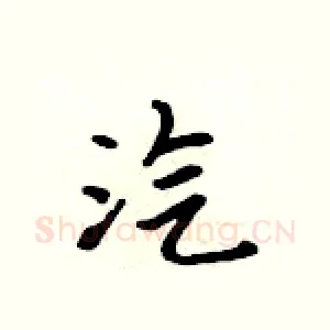 汽