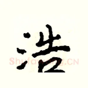 浩