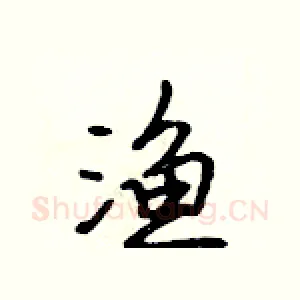 渔
