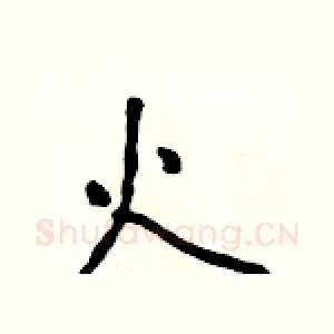 火