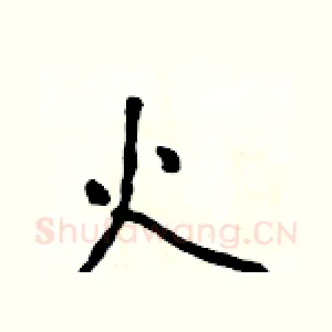火