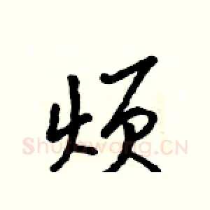 烦