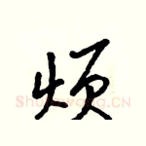 烦