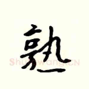熟