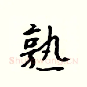 熟