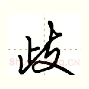 歧