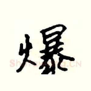 爆