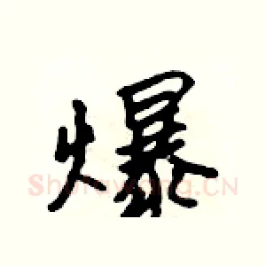 爆