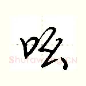 吆