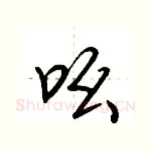 吆