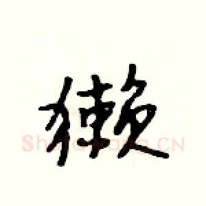 獭