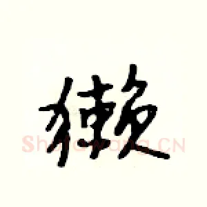 獭