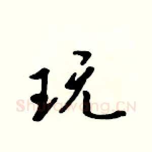 玩