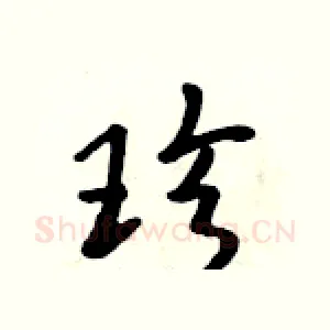 珍
