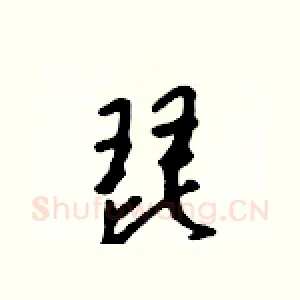 琵
