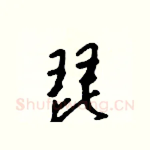 琵