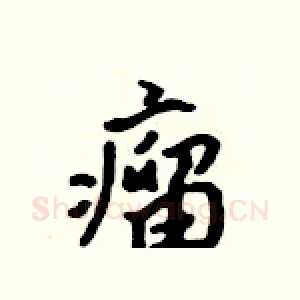 瘤