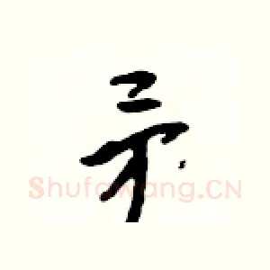 矛