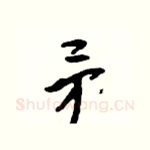 矛