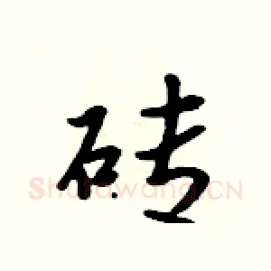 砖