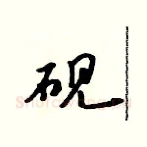 砚