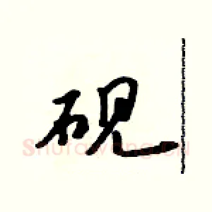 砚