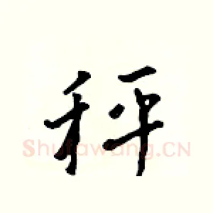 秤