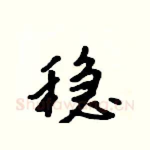 稳