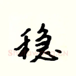 稳