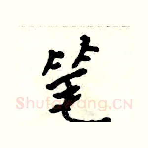 笔