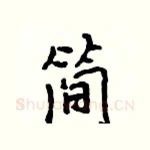 简