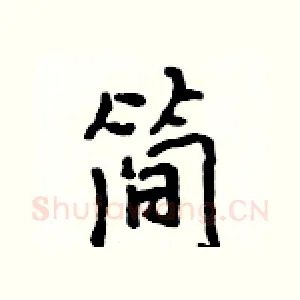 简