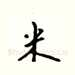 米