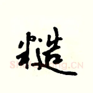 糙