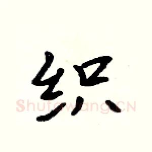 织