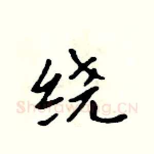 绕