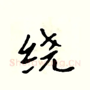 绕